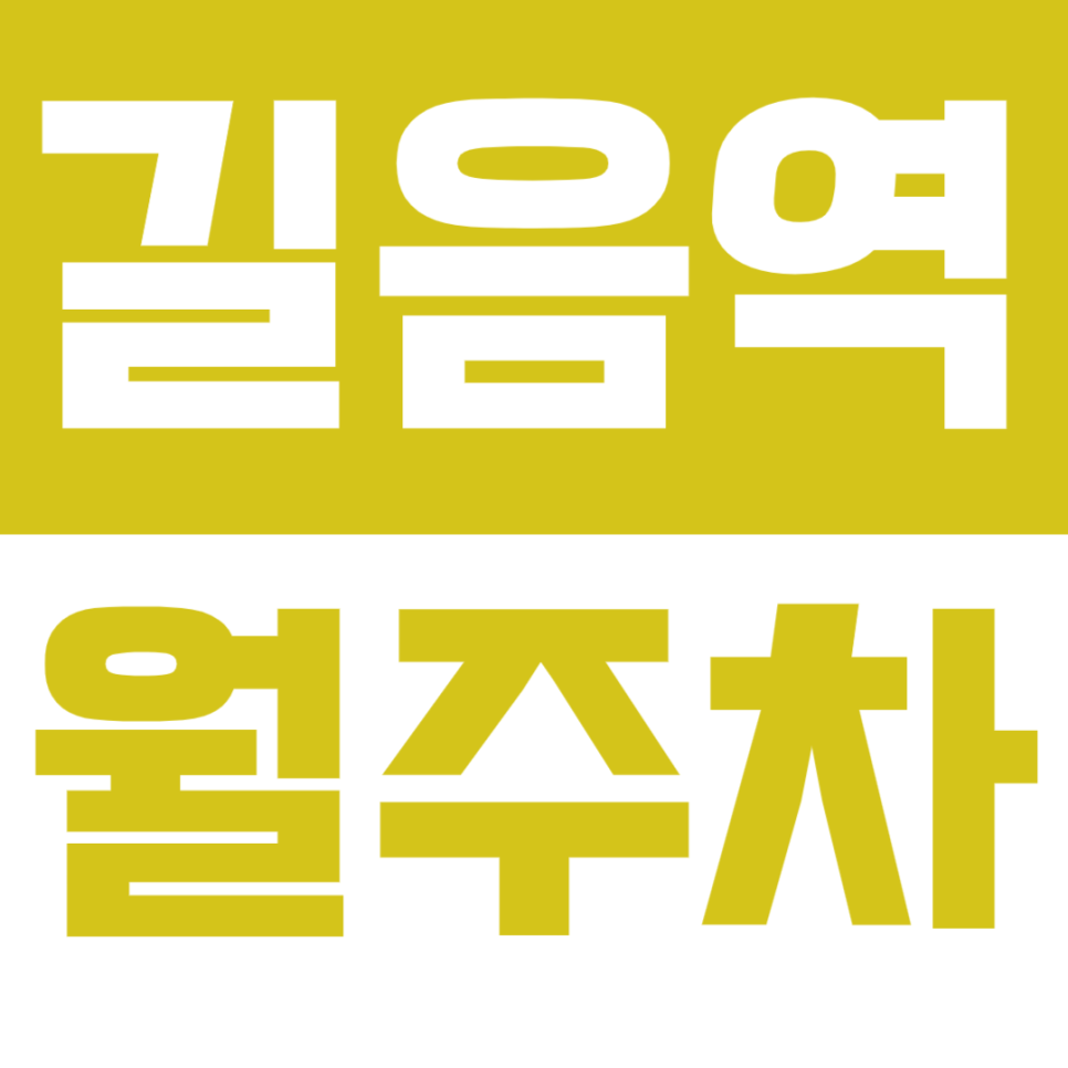 길음역 월주차 길음역 인근 저렴한 24시간 월주차장으로 편리한 주차를 해보세요! 대표 이미지