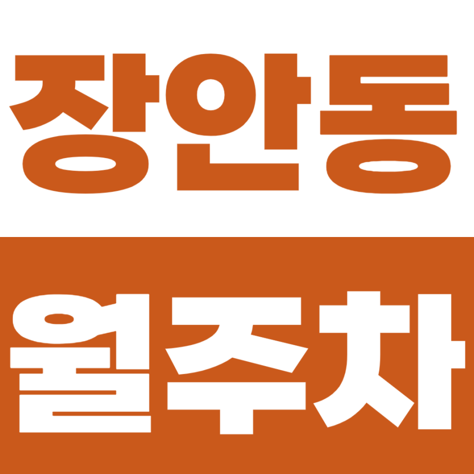 장안동 월주차 장평근린공원 인근 주차장 소개 대표 이미지