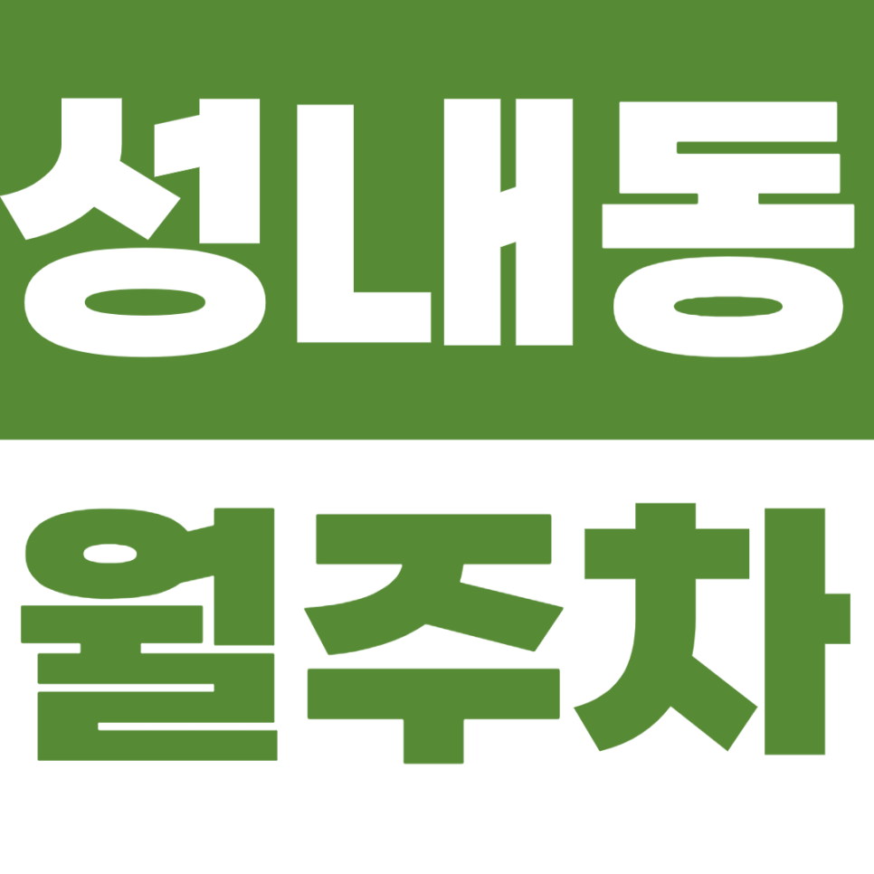 성내동 월주차 강동구청 인근 주차장을 이용해 주차문제 해결하기 대표 이미지