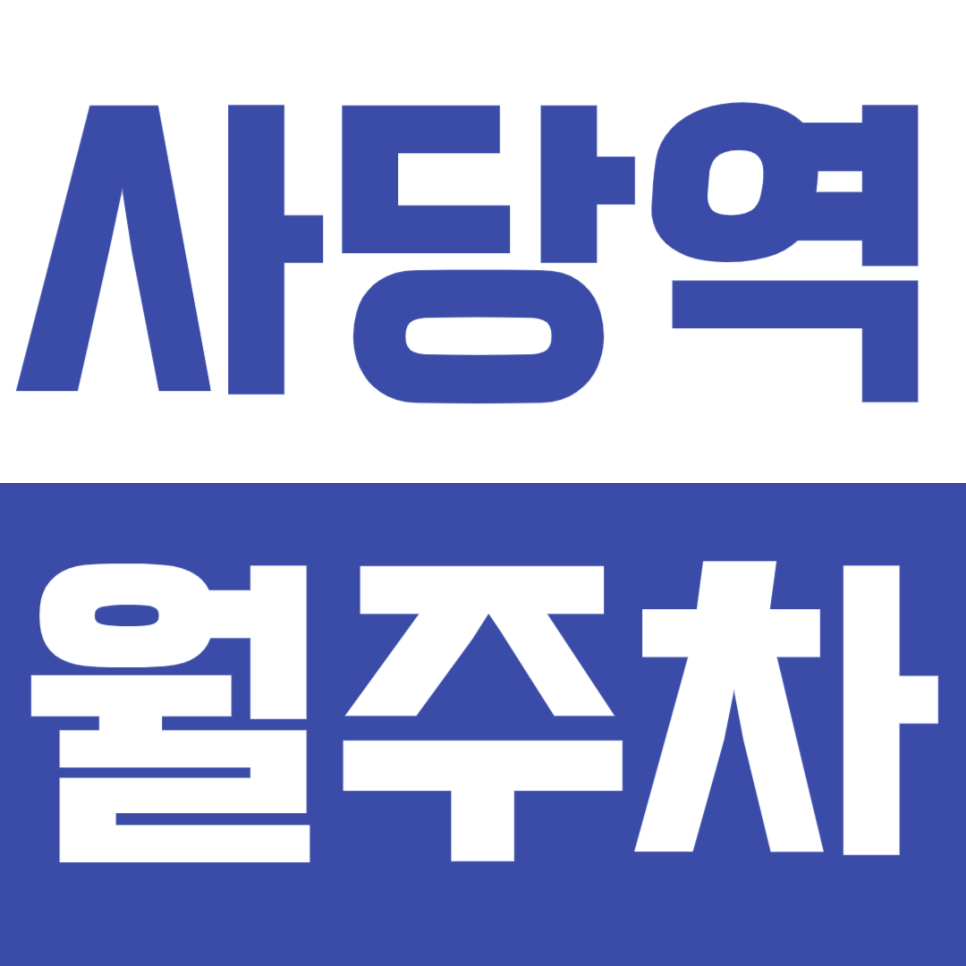 사당역 월주차 사당역 월주차장 추천 대표 이미지