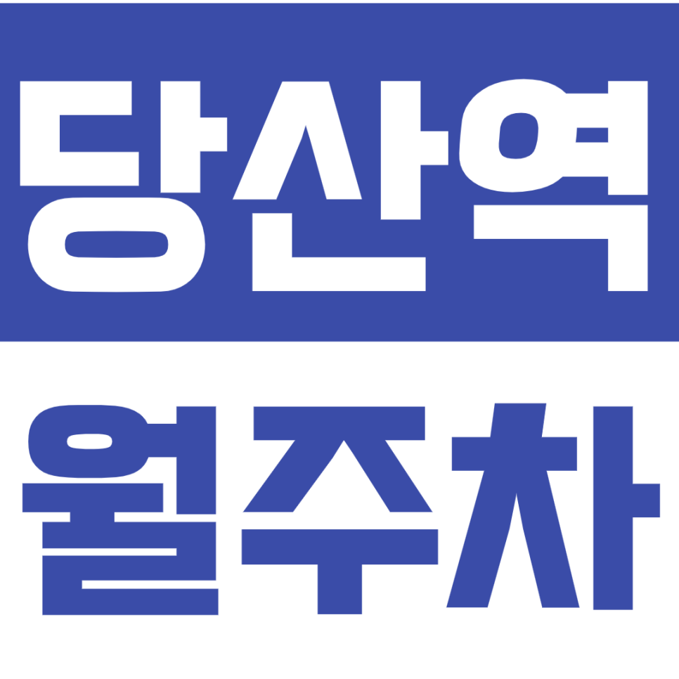 당산역 월주차 당산역 인근 초역세권 월주차장을 추천드립니다!! 대표 이미지