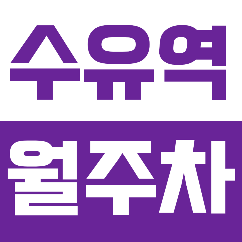 수유역 월주차 수유역 인근 월정기 주차권을 찾는다면? 대표 이미지