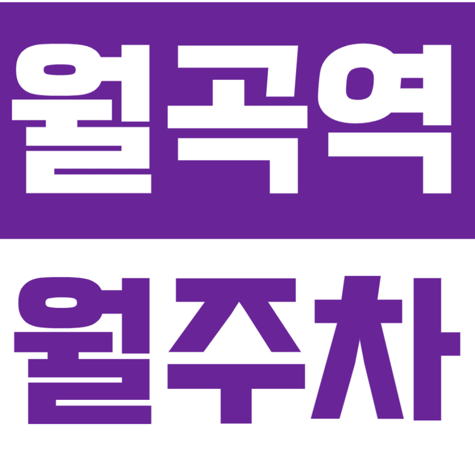 월곡역 월주차 월곡역 월주차장을 안내드립니다! 대표 이미지