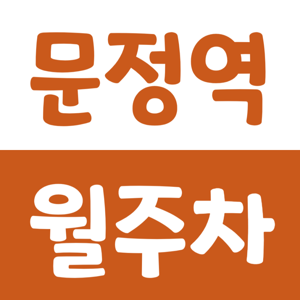 문정역 월주차 2번 출구 도보 5분 거리에 역세권 주차장 소개 대표 이미지