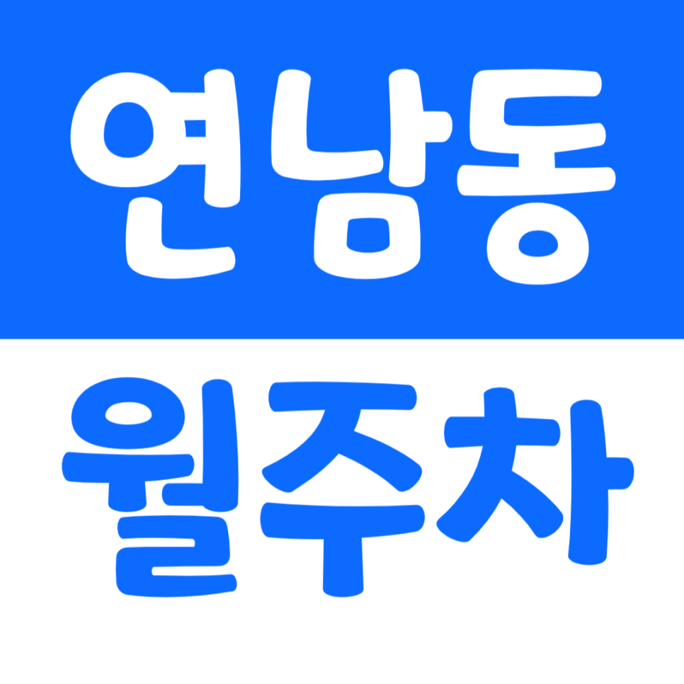 연남동 월주차 직장인 주차문제는 주만사가 해결해 드립니다 대표 이미지