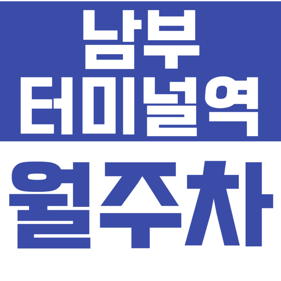 남부터미널역 월주차 남부터미널역 인근 주차장을 추천합니다. 대표 이미지