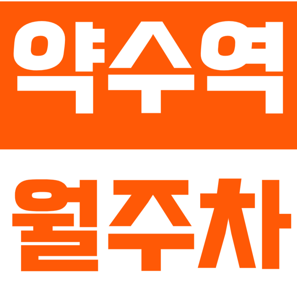 약수역 월주차 약수역 인근에 나만의 주차 공간을 마련해 쉬운 누차를 누려보세요. 대표 이미지