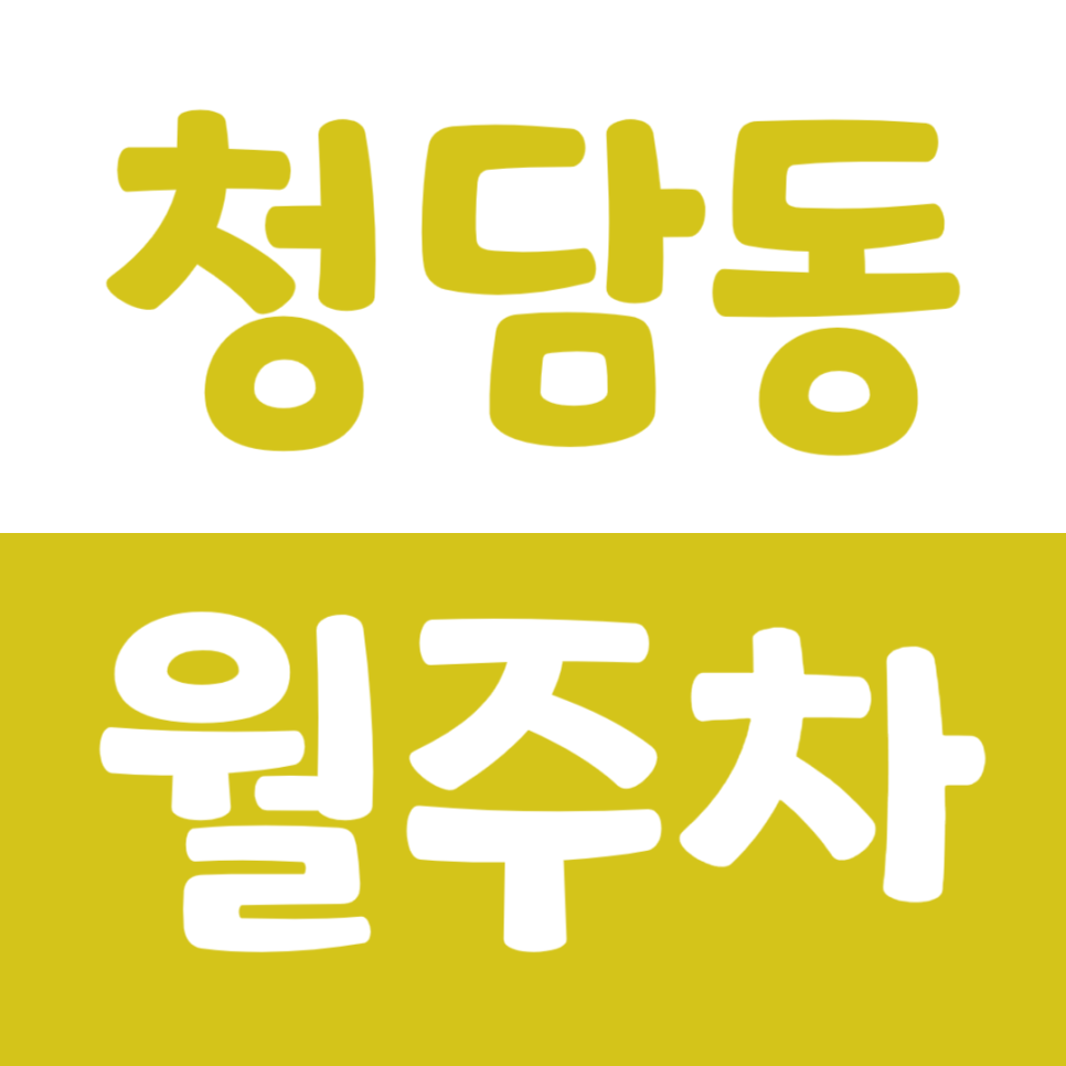 청담동 월주차 출퇴근 하는 직장인들을 위한 전용 주차장 소개 대표 이미지