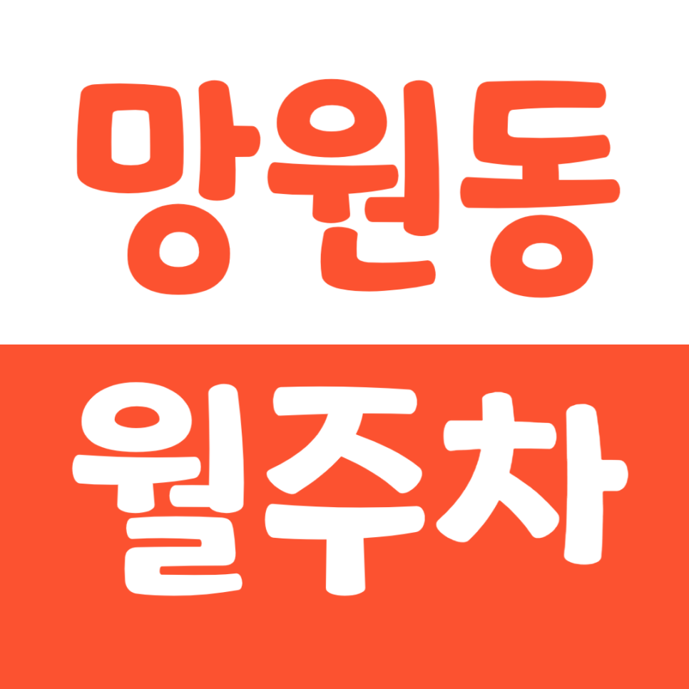망원동 월주차 망원시장 인근 직장인 전용 주차장을 소개합니다 대표 이미지