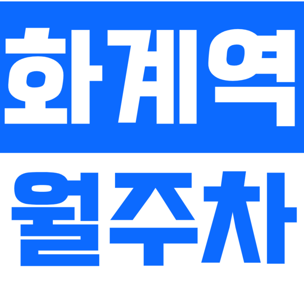 화계역 월주차 화계역 인근 직장인을 위한 월주차를 안내드립니다. 대표 이미지