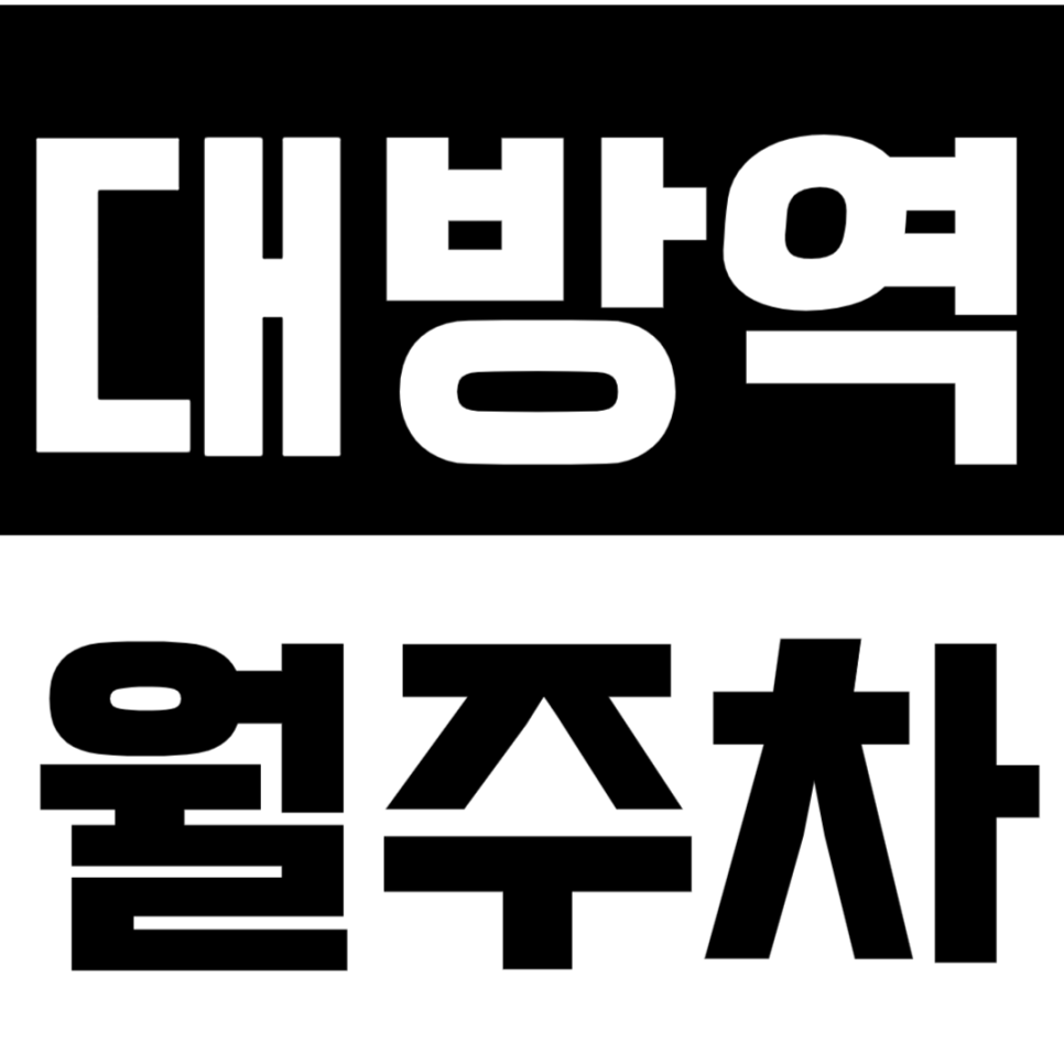 대방역 월주차 대방역 인근 주차장으로 주차 문제 해결 대표 이미지