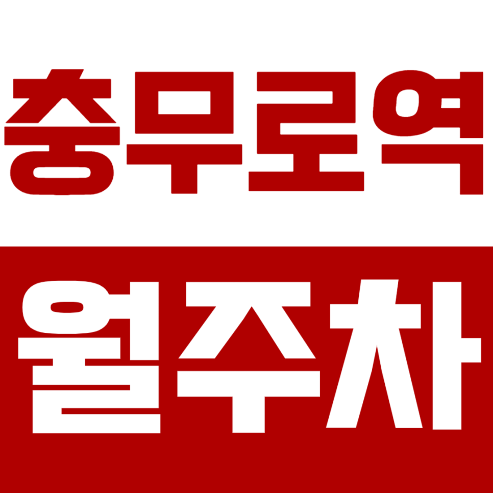 충무로역 월주차 남산골 한옥마을 인근 월주차장 안내 대표 이미지