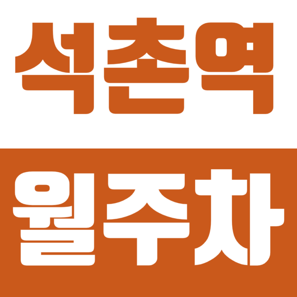 석촌역 월주차 5번 출구 인근 주차장으로 주차문제 해결 대표 이미지