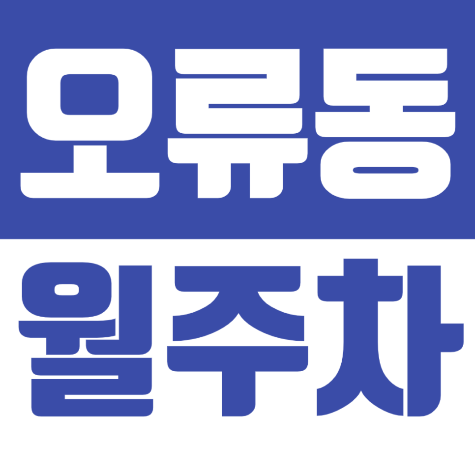 오류동 월주차 오류동역 인근 주차장을 소개합니다 대표 이미지