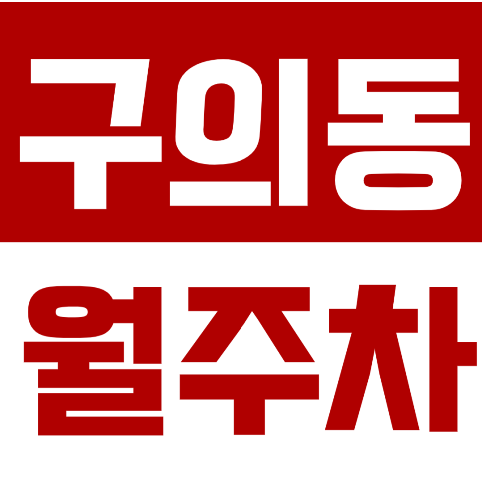 구의동 월주차 구의동 인근 월정기 주차장 소개 대표 이미지