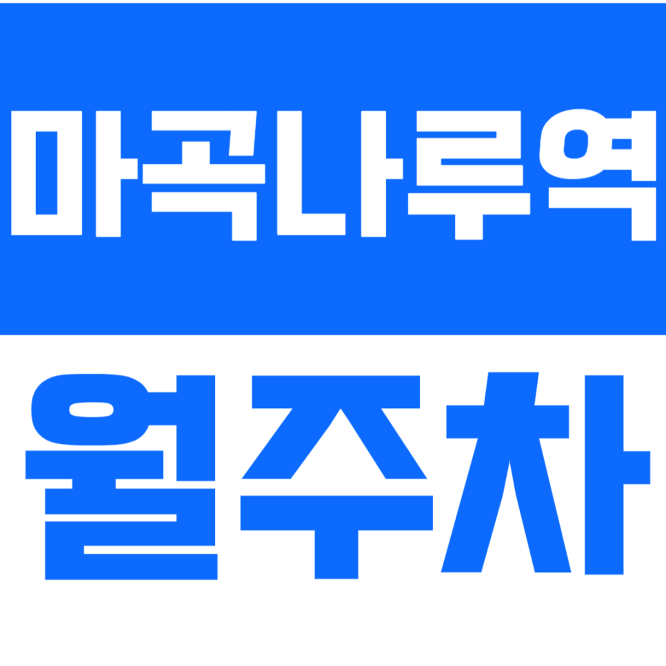 마곡나루역 월주차 마곡나루역 초역세권 가성비 주차장을 소개드립니다. 대표 이미지