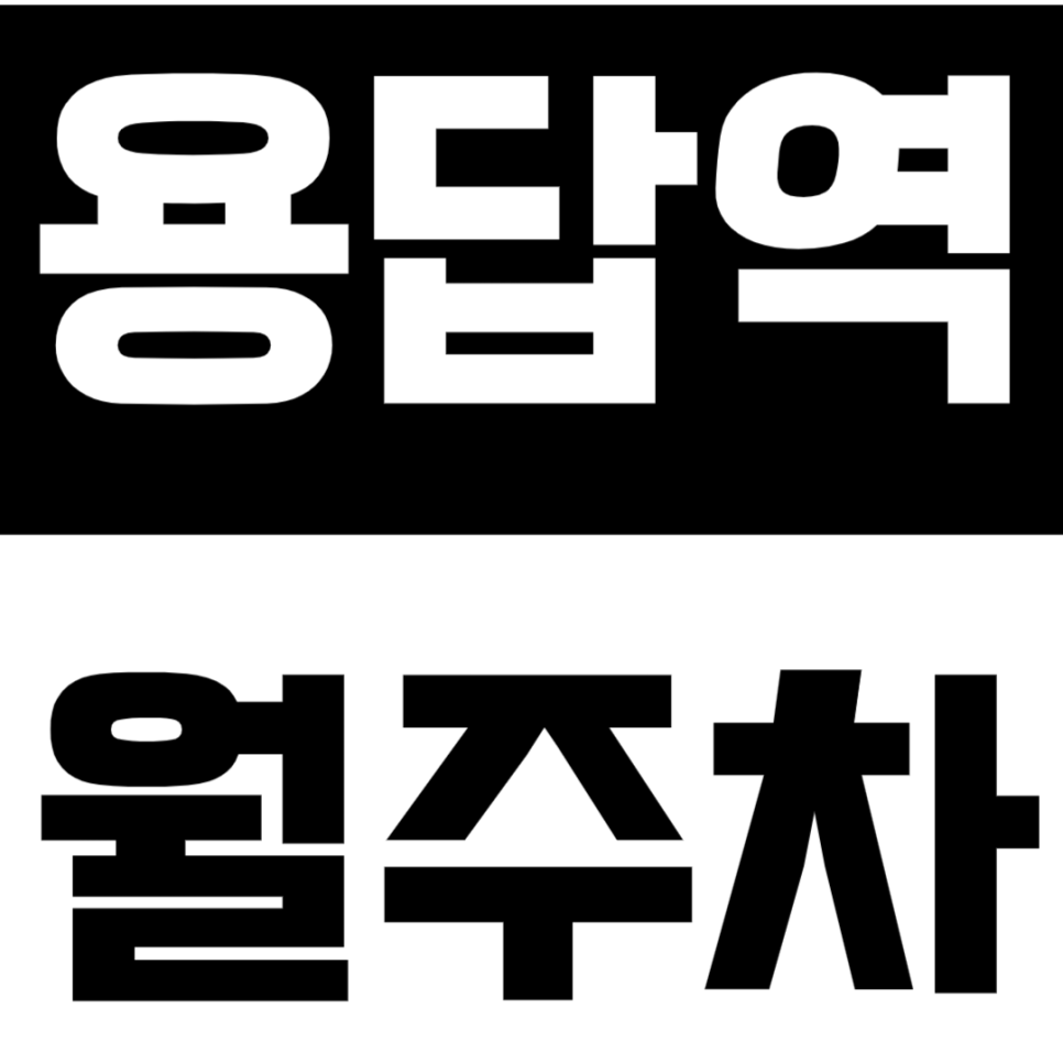 용답역 월주차 용답역 인근 저렴한 주차권으로 주차 문제 해결해 보세요. 대표 이미지