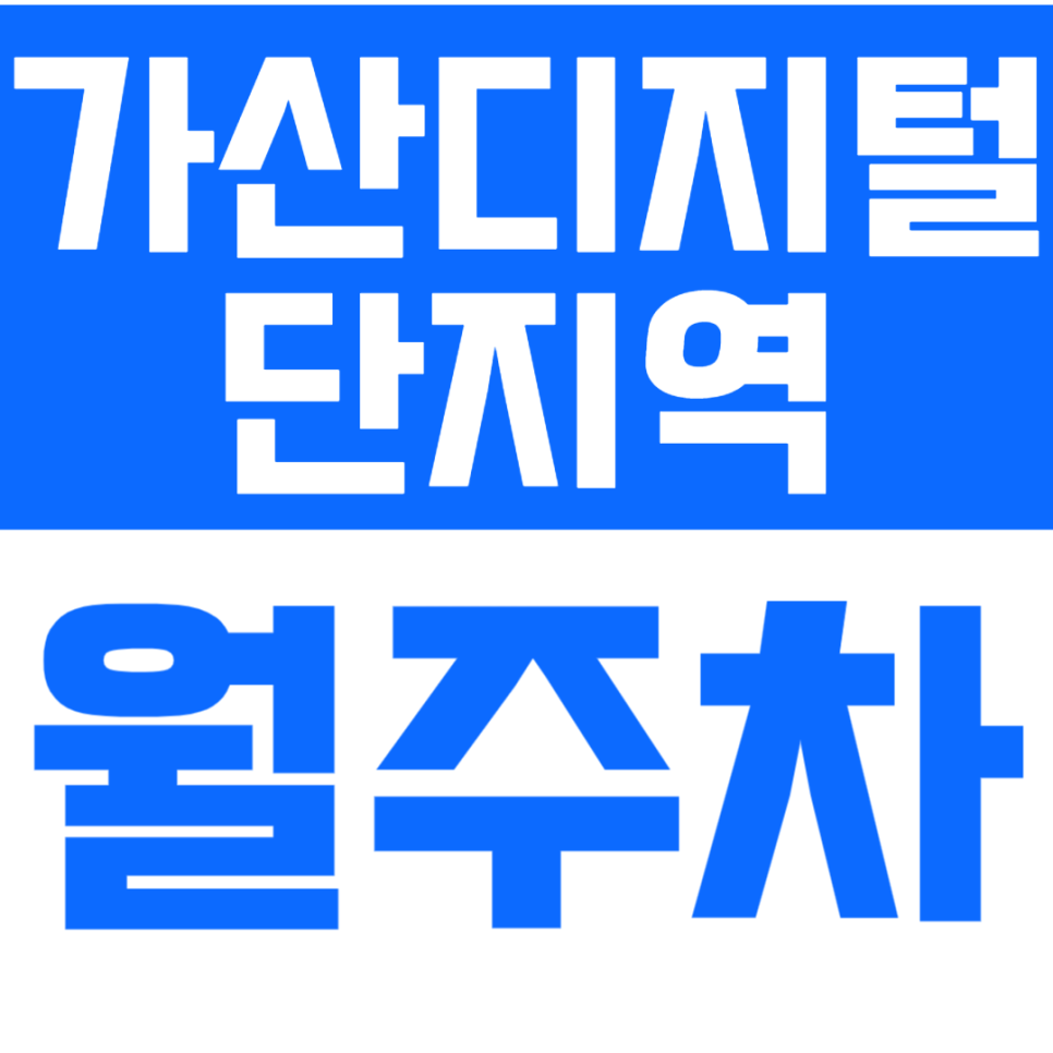 가산디지털단지역 월주차 가산디지털단지역 인근에서 주차 고민을 빠르게 해결하세요. 대표 이미지