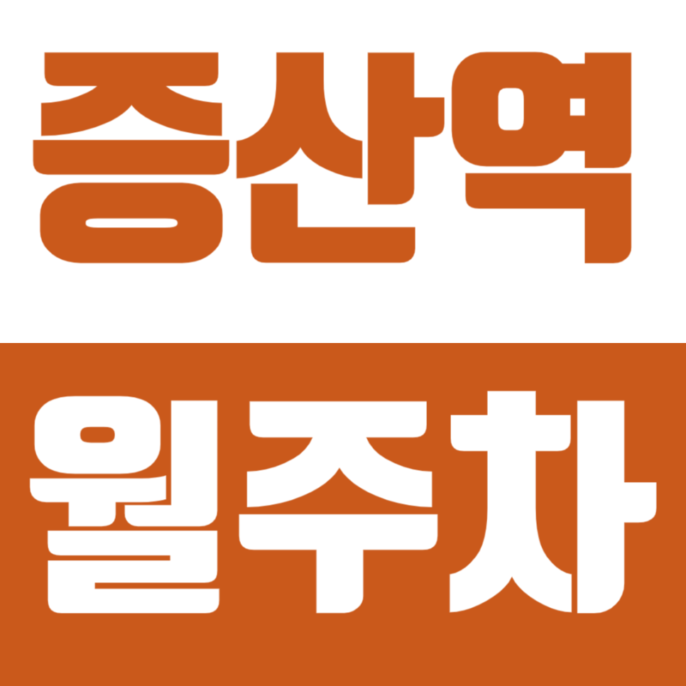 증산역 월주차 출퇴근 주차걱정은 주만사로 해결하기 대표 이미지