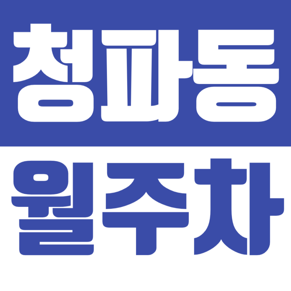 청파동 월주차 숙명여대 인근 편안한 주차장을 찾고있다면 주만사로 대표 이미지