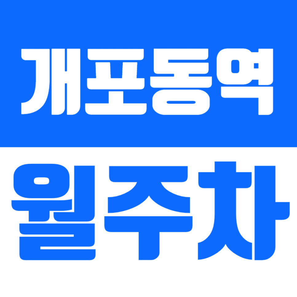 개포동역 월주차 인근에서 주차장을 찾고 있다면 클릭 대표 이미지