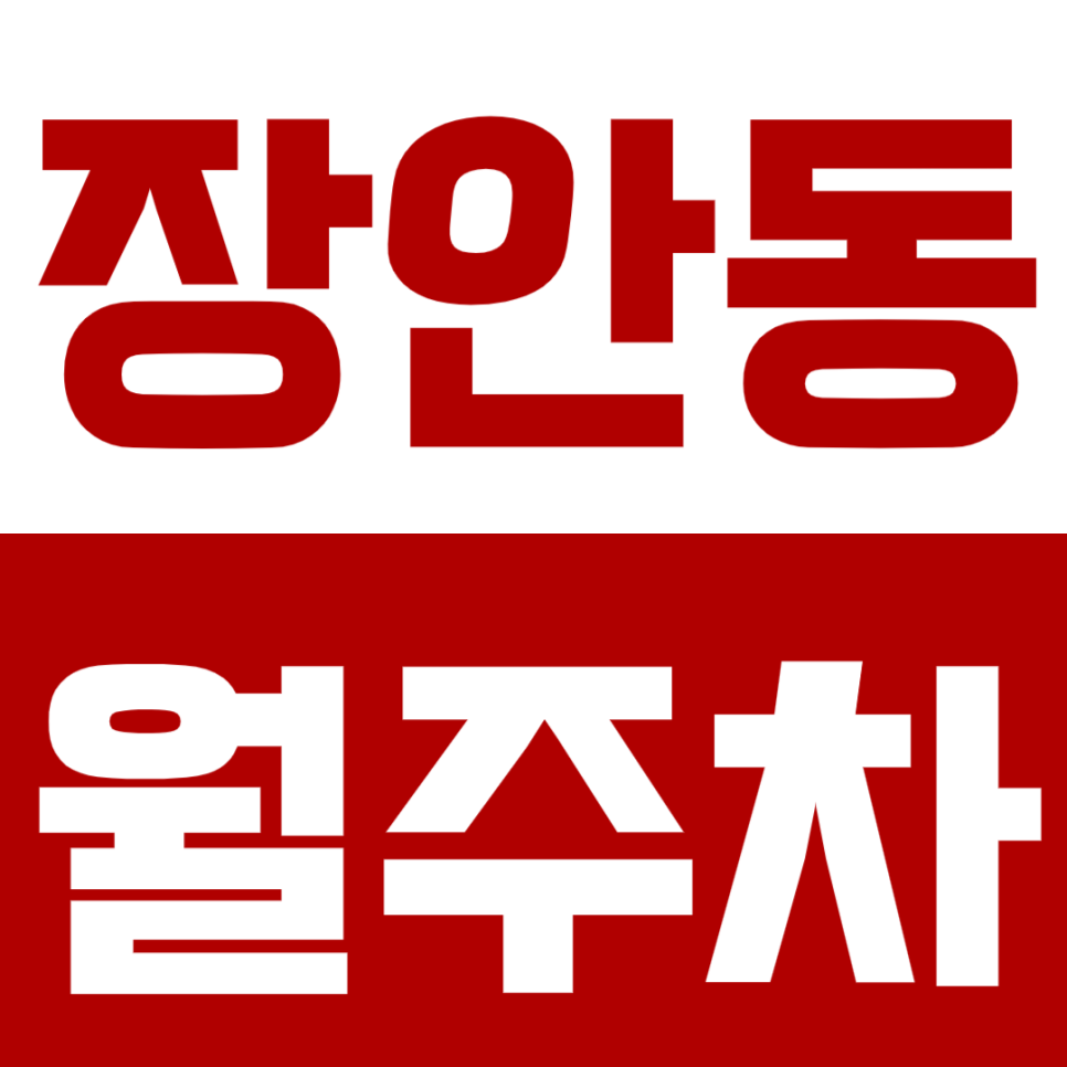장안동 월주차 장안동 쾌적한 주차장 안내 대표 이미지