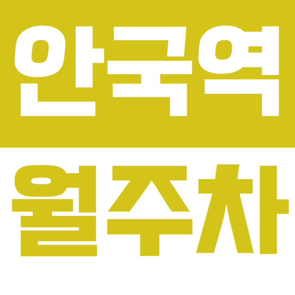 안국역 월주차 안국역 인근 역세권 월주차장을 소개합니다. 대표 이미지