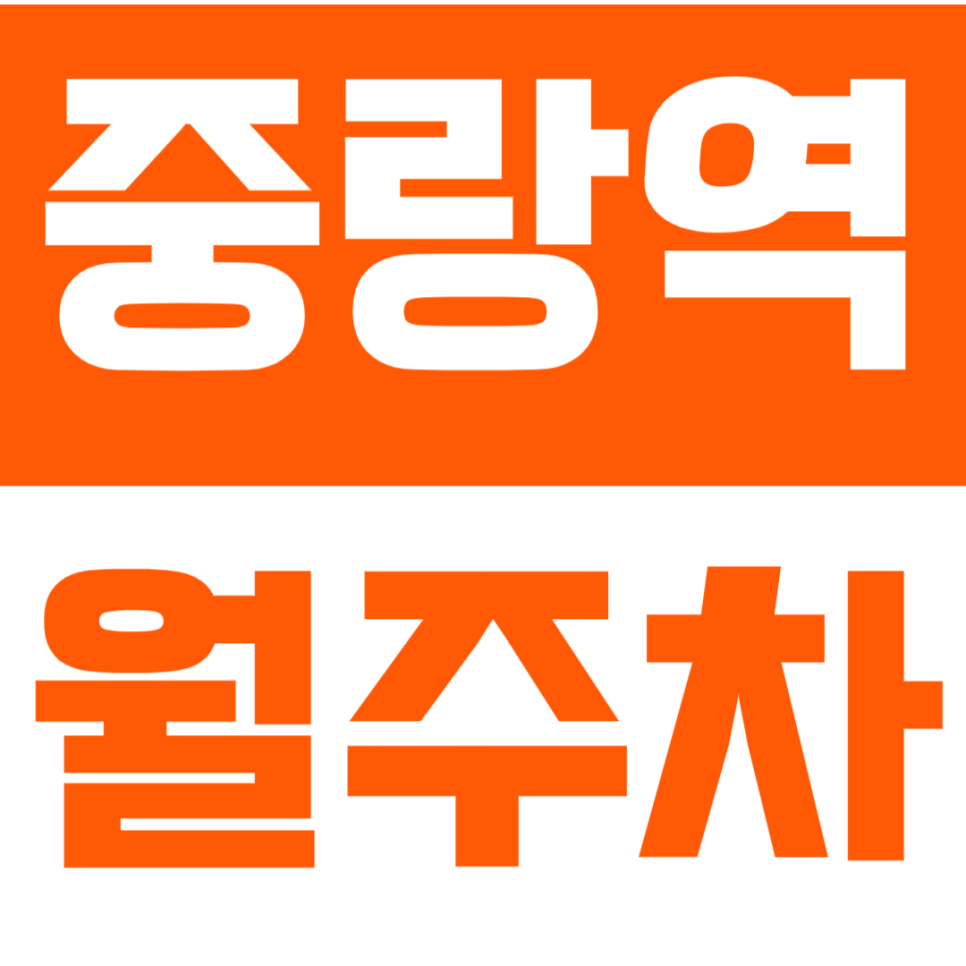 중랑역 월주차 중랑역 인근 초가성비 24시간 주차장으로 윤택한 주차 라이프 보장 대표 이미지