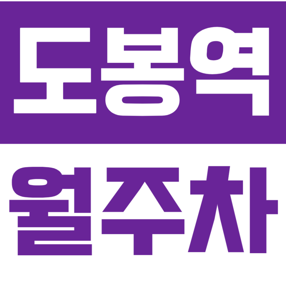 도봉역 월주차 도봉역 인근 초역세권 초가성비 주차장 안내 대표 이미지