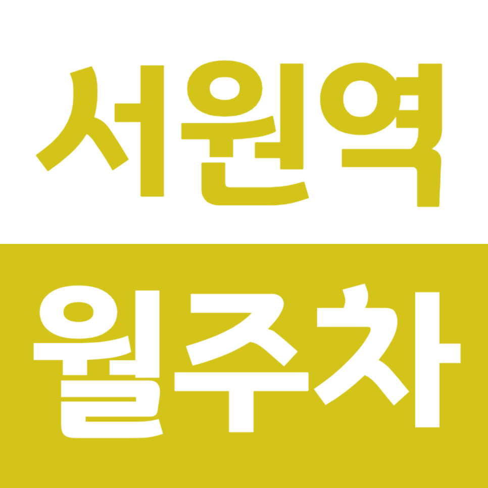 서원역 월주차 역세권 주차장을 주만사가 준비했습니다 대표 이미지