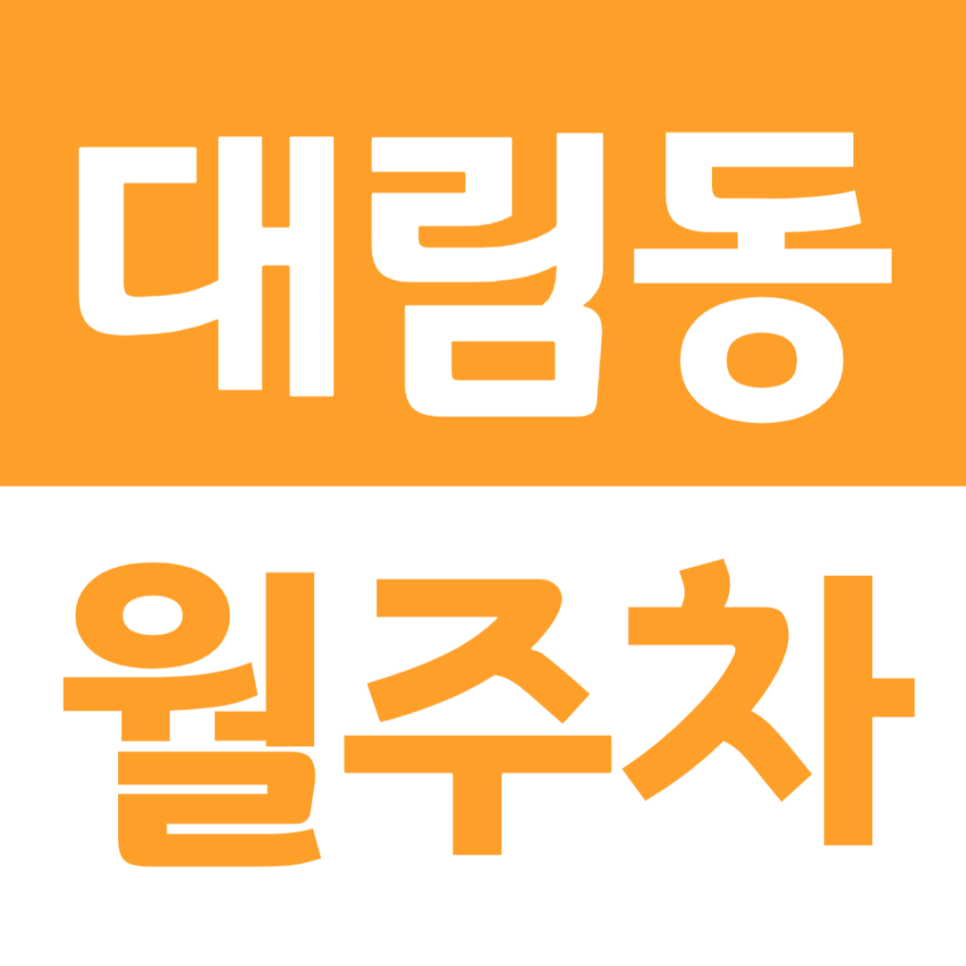 대림동 월주차 대림 주차문제는 주만사로 쉽게 해결하기 대표 이미지