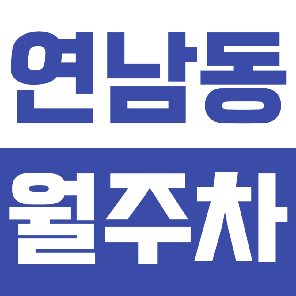 연남동 월주차 연남동 카페거리 도보 5분 거리 주차장 추천 대표 이미지