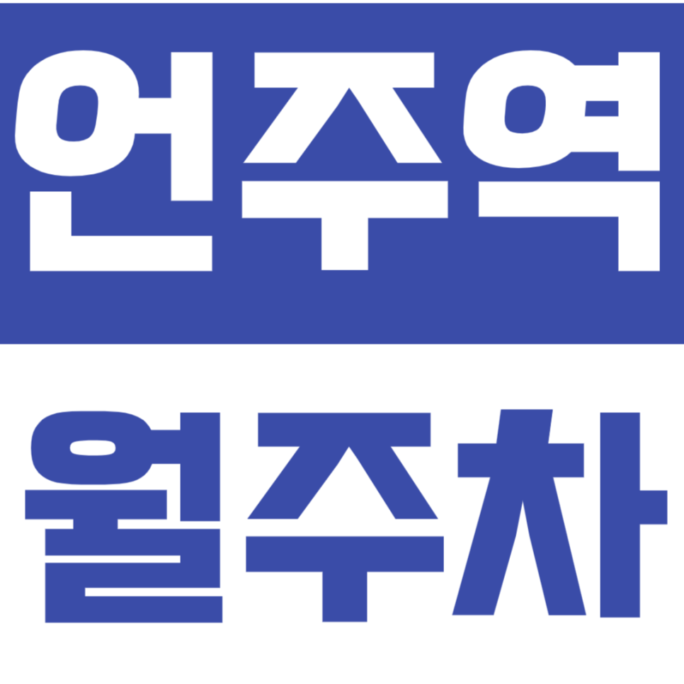 언주역 월주차 언주역 인근 역세권 월주차장을 소개합니다. 대표 이미지