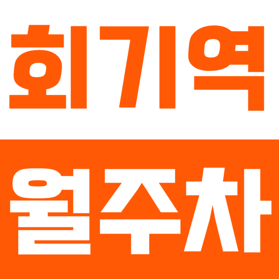 회기역 월주차 회기역에서 완전 가깝고 저렴한 주차장을 이용하세요! 대표 이미지