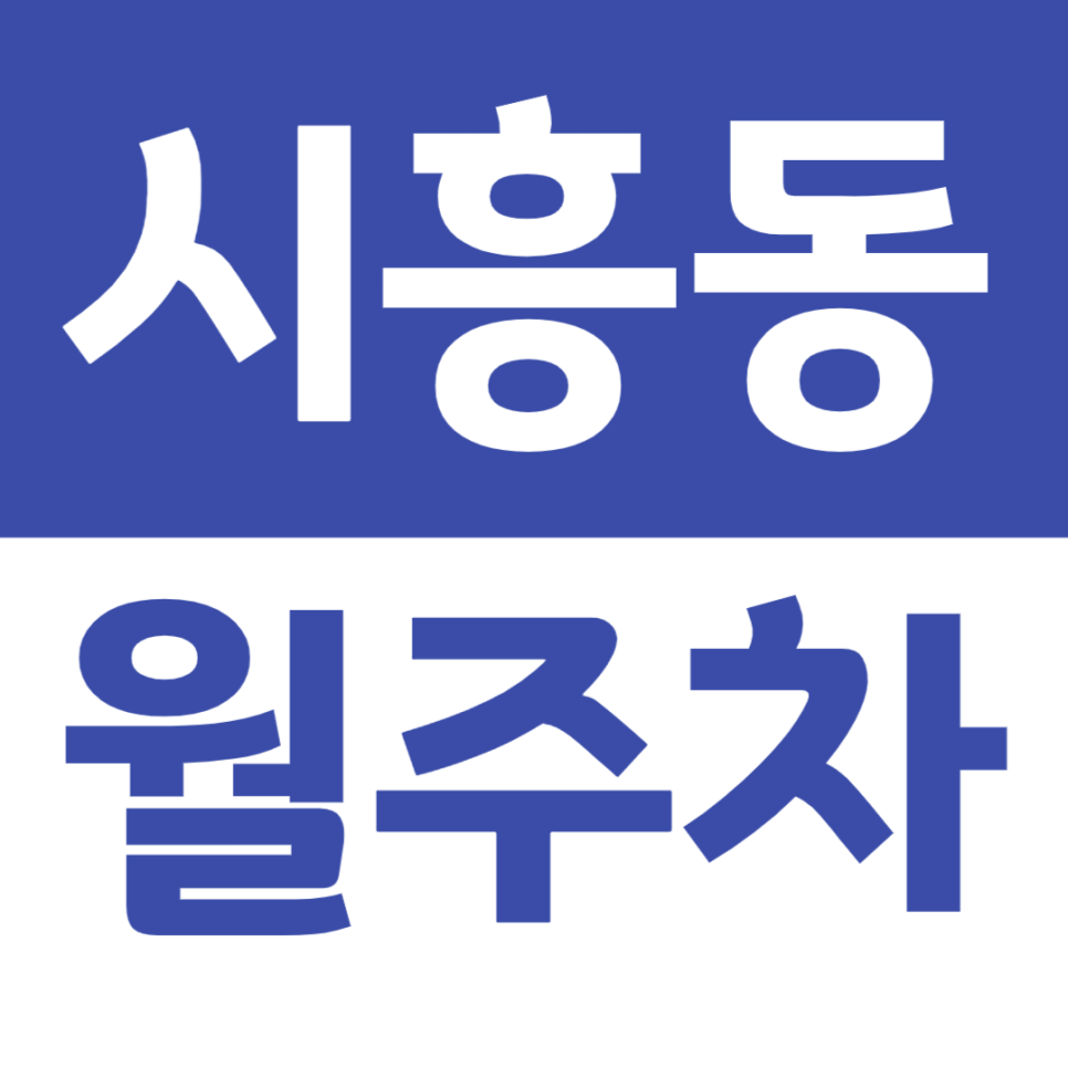 시흥동 월주차 저렴한 직장인 전용 월주차장 소개 대표 이미지