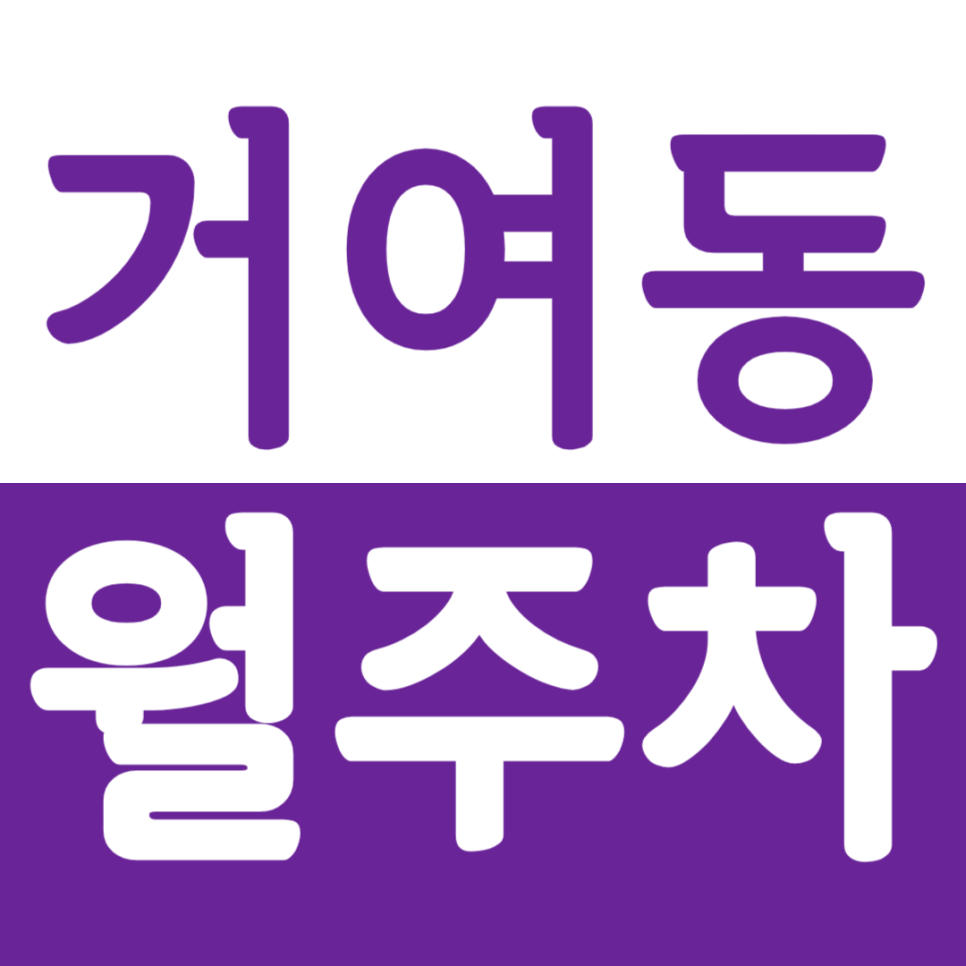 거여동 월주차 거여동 인근 편리한 월정기 주차권 안내 대표 이미지