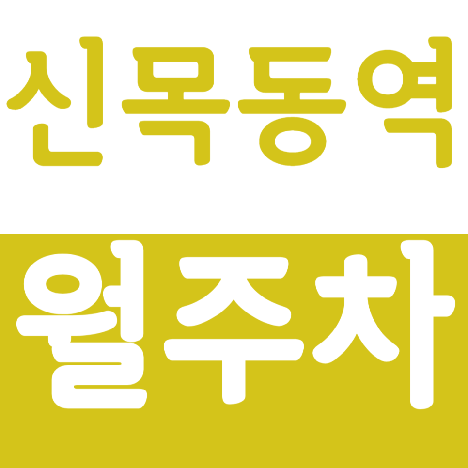 신목동역 월주차 신목동역 인근 24시간 주차장을 안내드려요 대표 이미지