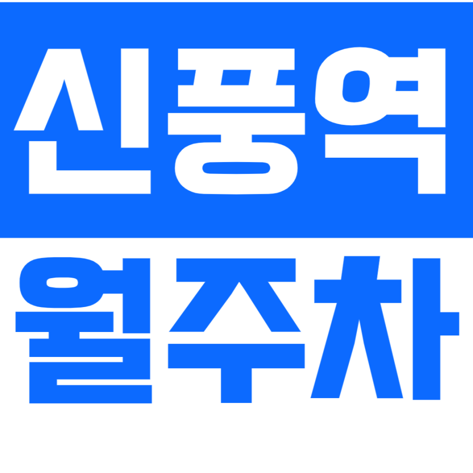 신풍역 월주차 신풍역 인근 주차 정기권으로 주차 문제 쉽게 해결하세요. 대표 이미지