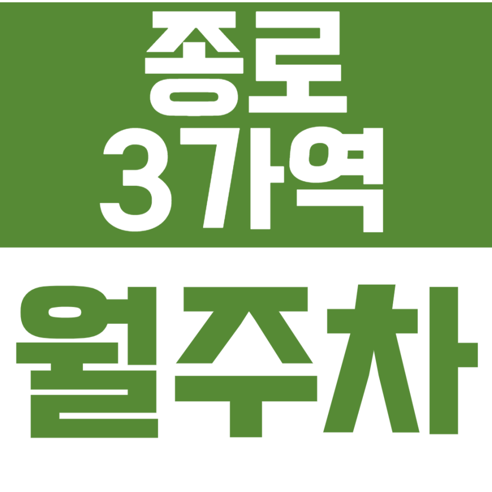 종로3가역 월주차 종로3가, 을지로 일대에서 이 주차장으로 주차 쉽게 해결 대표 이미지