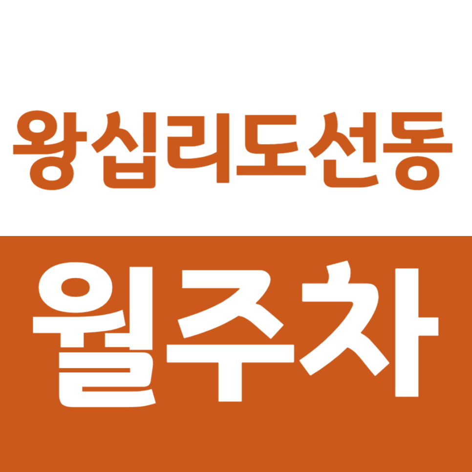 왕십리도선동 월주차 상왕십리역 인근 편리한 월주차장 소개 대표 이미지