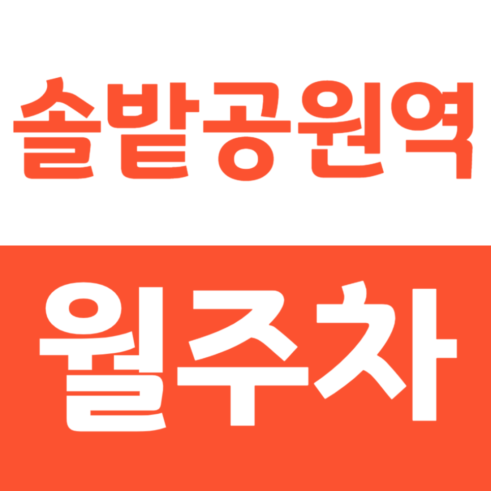 솔밭공원역 월주차 24시간 역세권 주차장을 쉽고 저렴하게 이용하는 방법 대표 이미지