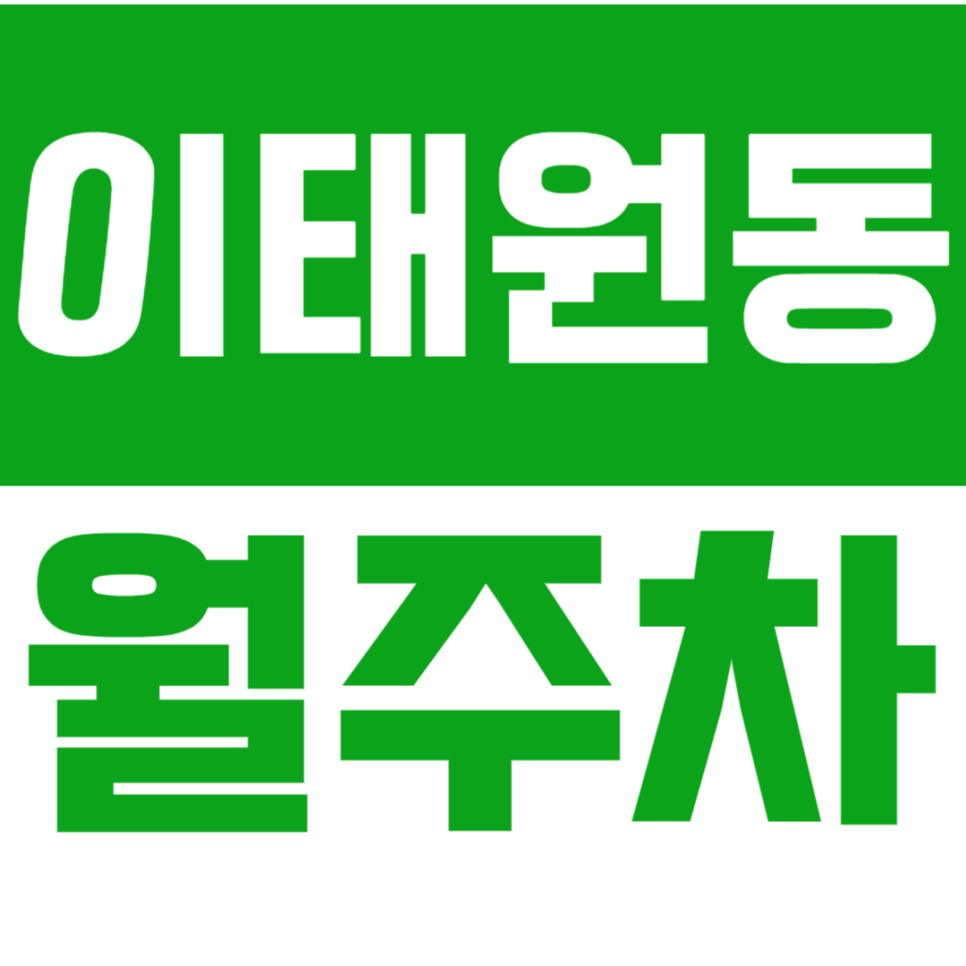 이태원동 월주차 이태원 경리단길 인근 24시간 주차장 알림 대표 이미지