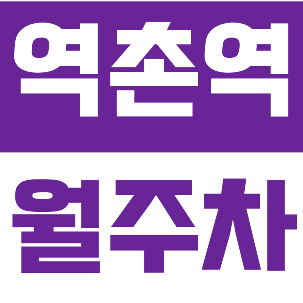 역촌역 월주차 역촌역 인근 24시간 승용차 전용 가성비 주차장을 공지드립니다. 대표 이미지