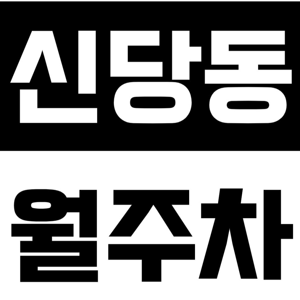 신당동 월주차 상왕십리역 인근 월 주차권으로 주차 불편 해결 대표 이미지