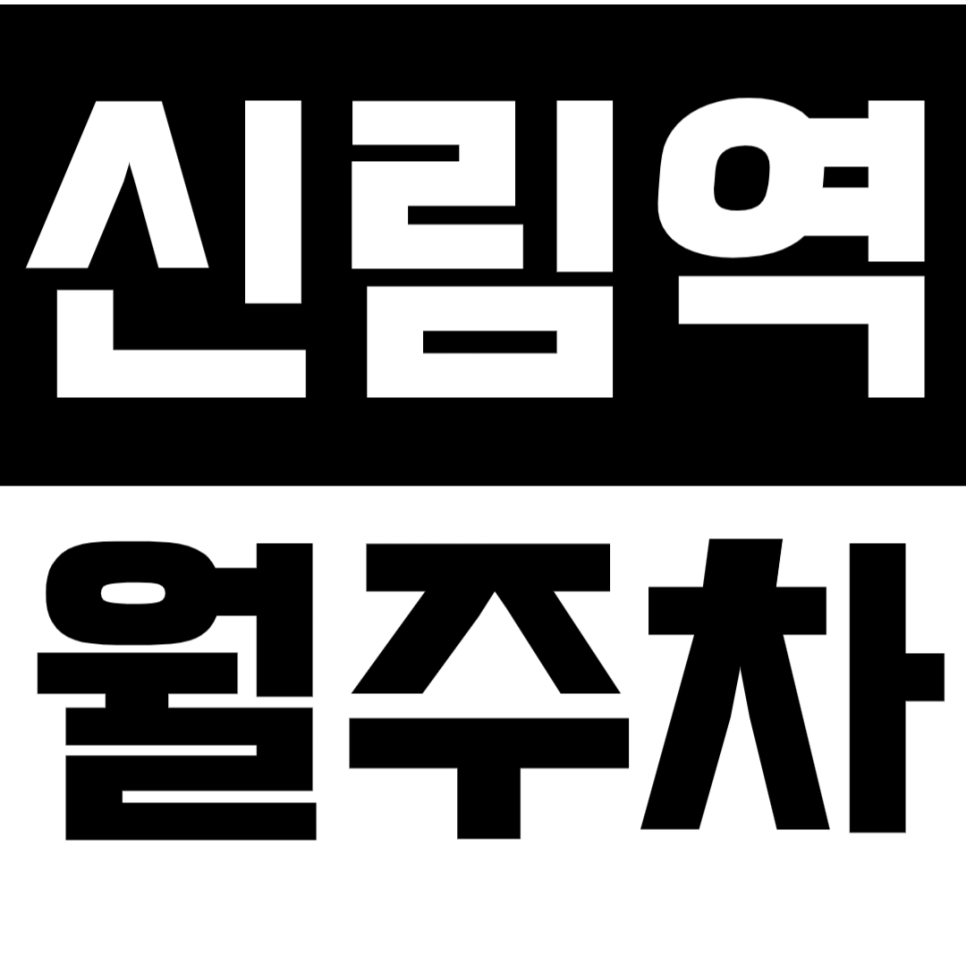 신림역 월주차 신림역 인근 주차장으로 편리한 주차 생활 누려보세요! 대표 이미지