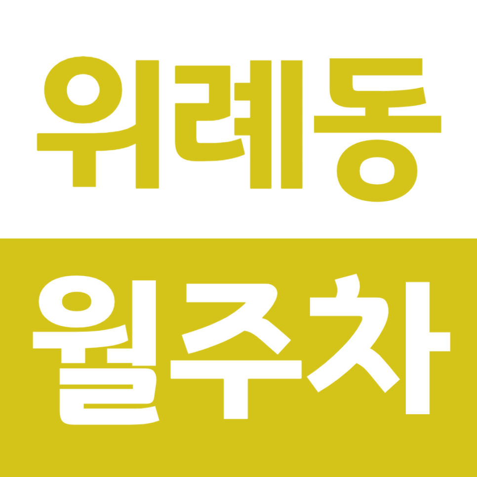 위례동 월주차 위례호수공원 인근 주차장 소개 대표 이미지