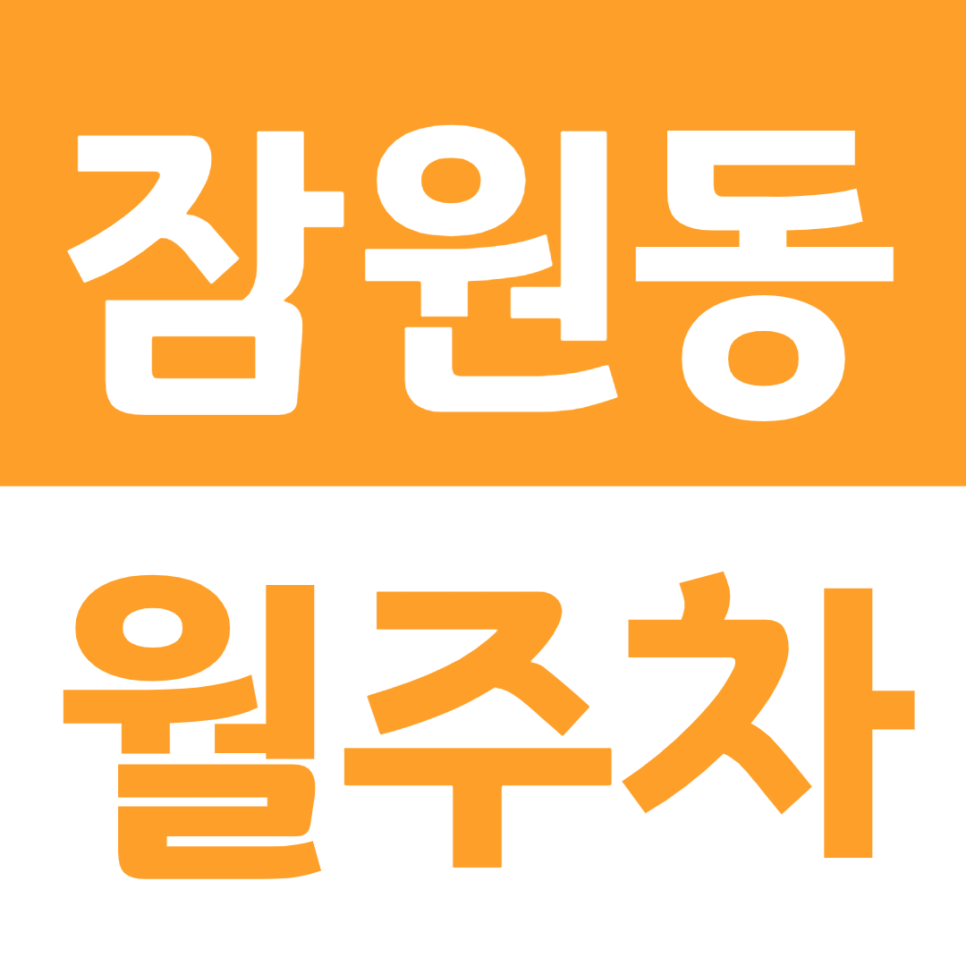 잠원동 월주차 야간전용 월주차장을 찾고 있다면 주만사로 찾아보세요 대표 이미지