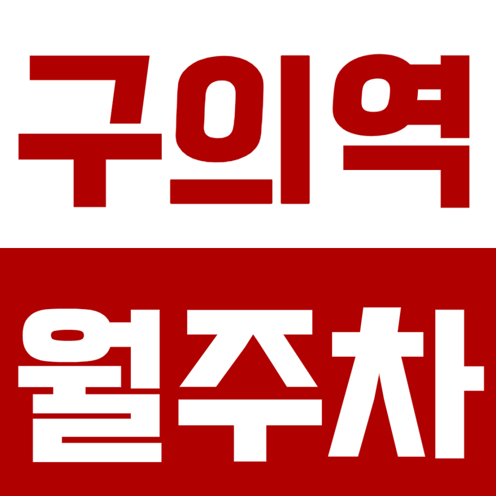 구의역 월주차 구의역 인근 역세권 주차장 공유 대표 이미지
