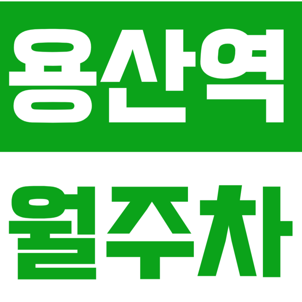 용산역 월주차 용산역 인근 역세권 주차장을 소개합니다. 대표 이미지