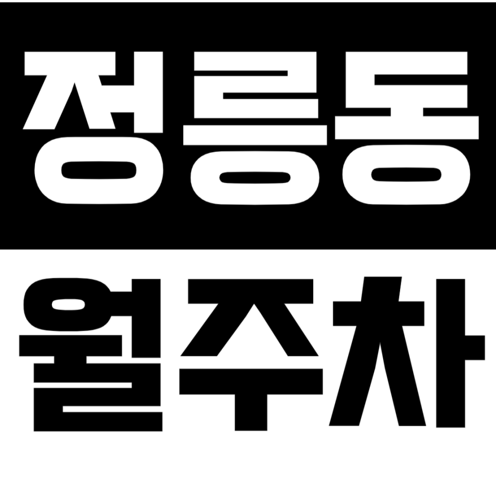 정릉동 월주차 정릉동 인근 저렴한 주차 정기권으로 주차 불편 해소 대표 이미지